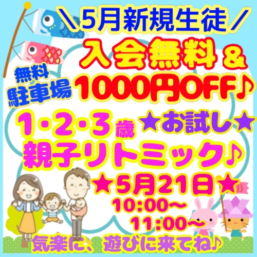 5月新規生徒募集中！！