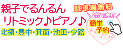 親子でるんるんリトミック♪ピアノ♪