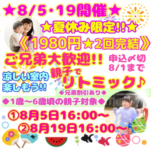 《8/5・19》1980円（2回分）★夏休み限定★兄弟割引あり★親子リトミック♪日程・曜日・時間・自由選択OK！★親子リトミック♪★1歳・2歳・3歳・年少・年中対象