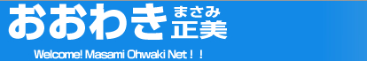おおわき正美　Welcome! Ohwaki  Net!!