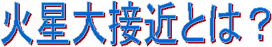 ΐڋ߂Ƃ́H