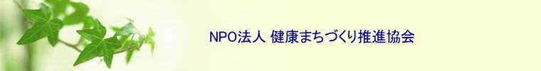 特定非営利活動法人 　　　NPO法人健康まちづくり推進協会 