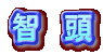 智 頭