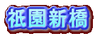 祇園新橋
