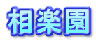 相楽園
