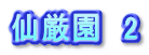 仙厳園　2