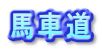 馬車道