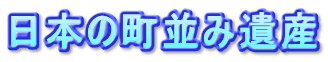 日本の町並み遺産 