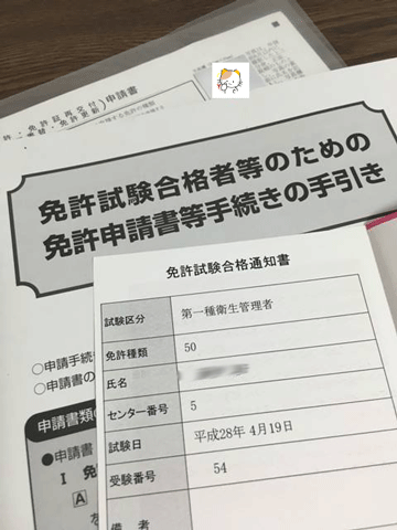 免許申請
