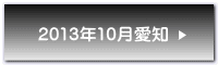 2013年10月愛知