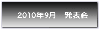 2010年9月　発表会