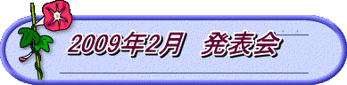 2009年2月　発表会