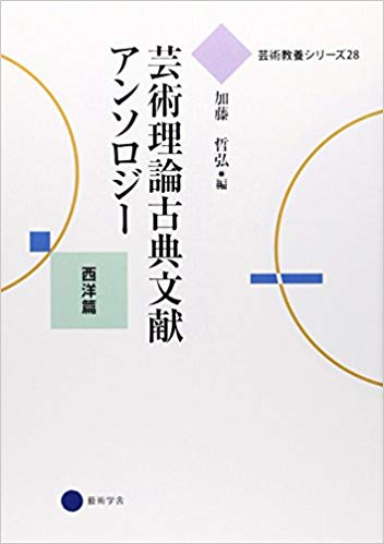 『芸術理論古典文献アンソロジー』表紙