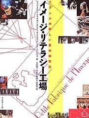 『イメージ・リテラシー工場』表紙