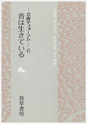 『音は生きている』表紙