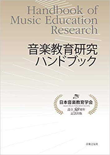 『音楽教育研究ハンドブック』表紙