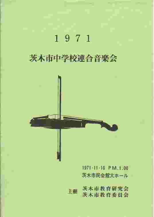 連合音楽会(1971)プログラム表紙