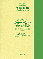 『シューベルト 音楽と抒情詩』表紙