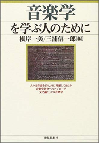 『音楽学を学ぶ人のために』表紙