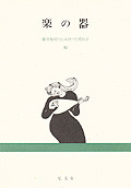 『楽の器』表紙