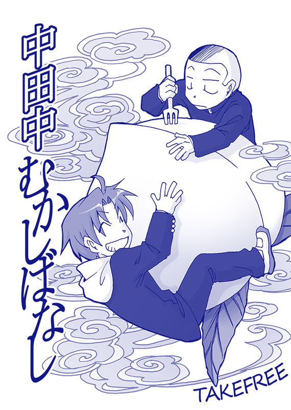中田中むかしばなし