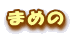 ܂߂
