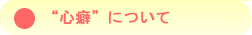 心癖について