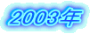 2003N
