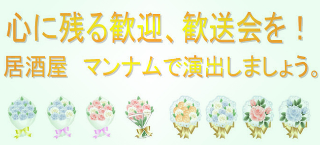 心に残る歓迎、歓送会を居酒屋　マンナムが演出します。