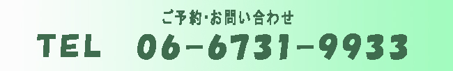 ご予約・お問い合わせの電話番号は０６－６７３１－９９３３