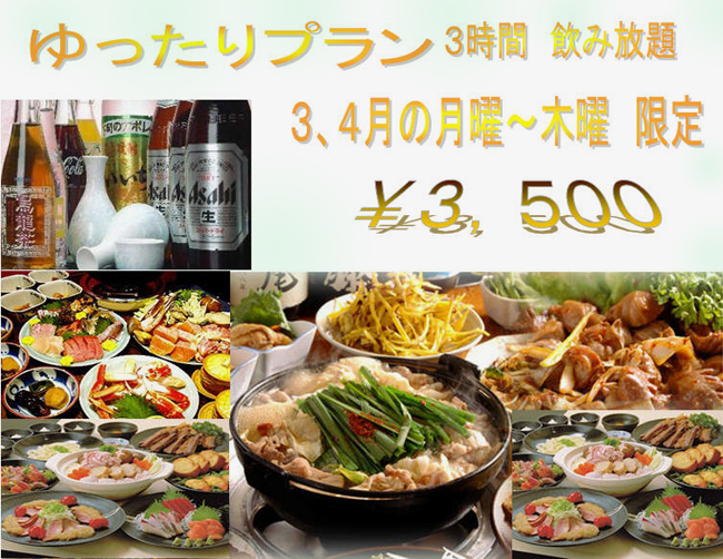 ゆったりプラン　３時間飲み放題　3,500円