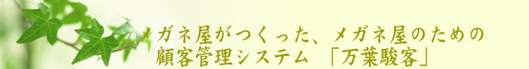顧客情報システム「万葉駿客」
