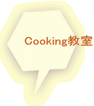 Cooking教室