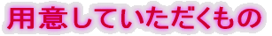�p�ӂ��Ă�����������