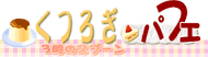 ���났�p�t�F�E�R���̃X�v�[��