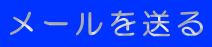 メールを送る