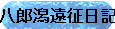 b2001hatirou.gif (3482 oCg)