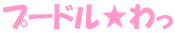 �v�[�h�������