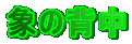 �ۂ̔w��