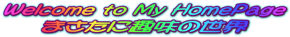 Welcome to My HomePage
܂Ɏ̐E
