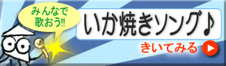 いか焼き ソング