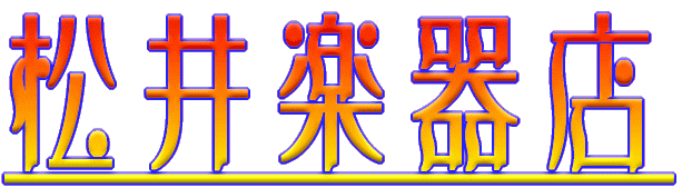 松井楽器店 