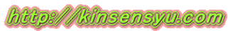 http://kinsensyu.com