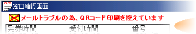 QRコードで簡単に順番お知らせメールが受け取れる