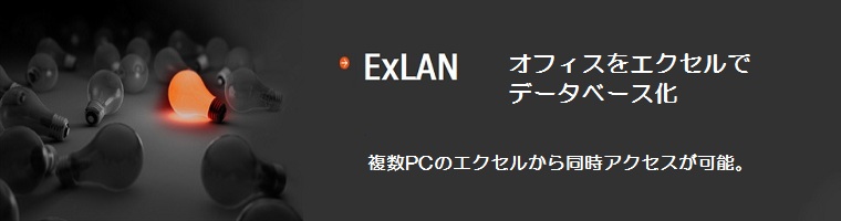 ExLAN(�G�N�Z�������j