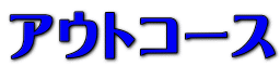 アウトコース