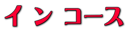 イ ン コース