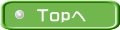 Topへ