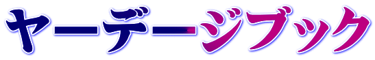 ヤーデージブック