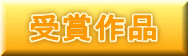 受賞作品